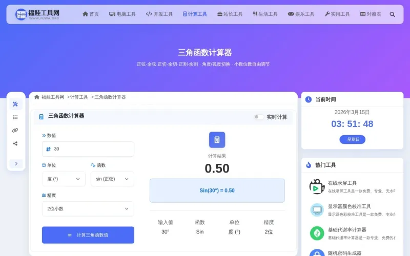 三角函数计算器界面展示