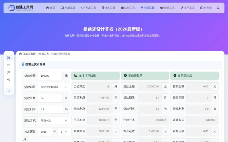 提前还贷计算器界面展示