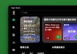 Alger Music Player：免费第三方音乐播放器，网易云同步+多端通用+高清MV畅听