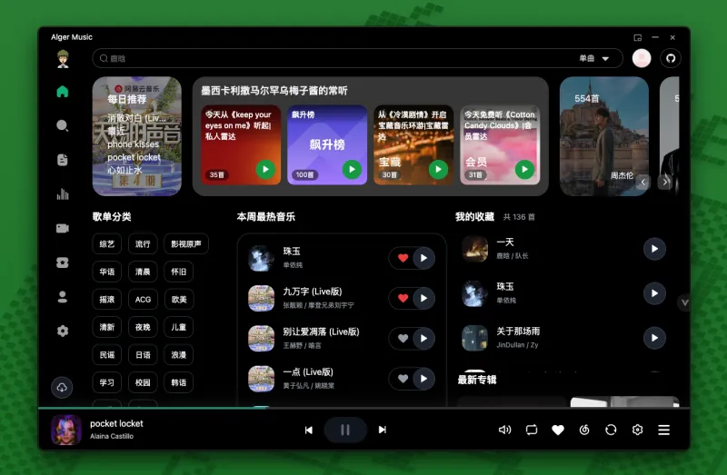 Alger Music Player：免费第三方音乐播放器，网易云同步+多端通用+高清MV畅听