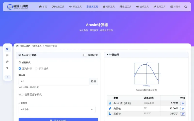 Arcsin计算器