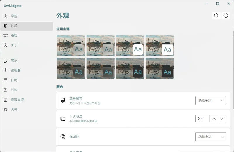 uWidgets：开源Windows桌面小组件，集多场景功能与高度自定义于一体
