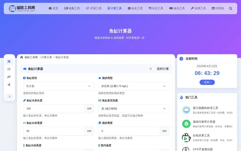 鱼缸计算器