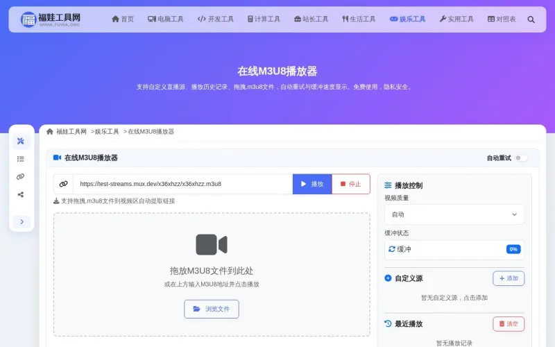 在线M3U8播放器