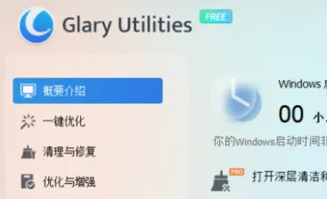 Glary Utilities：Windows全能系统优化工具，一键清理加速修复电脑