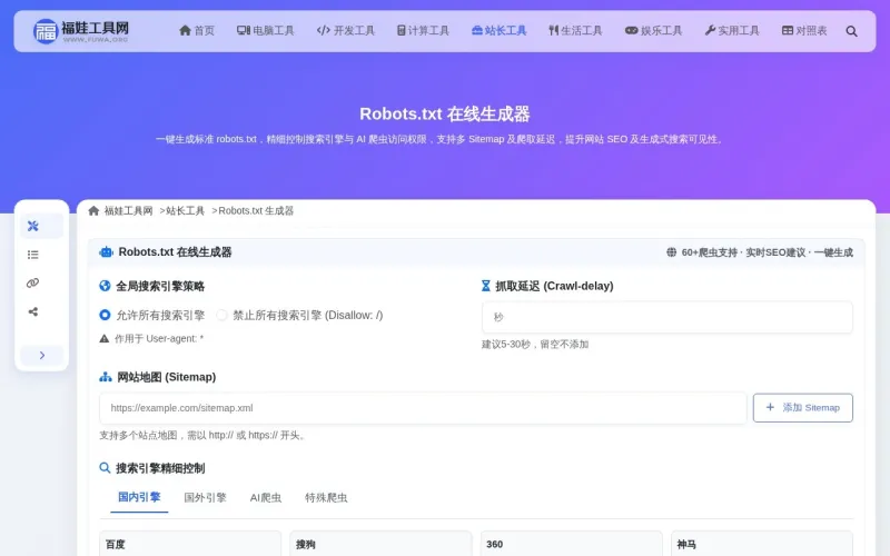 Robots.txt 在线生成器