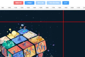 PicFreeCutter：开源免费图片自由切割工具，支持横向纵向宫格精准分割