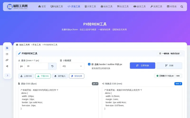 PX转REM工具