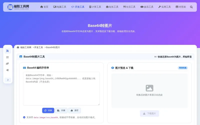 Base64转图片工具