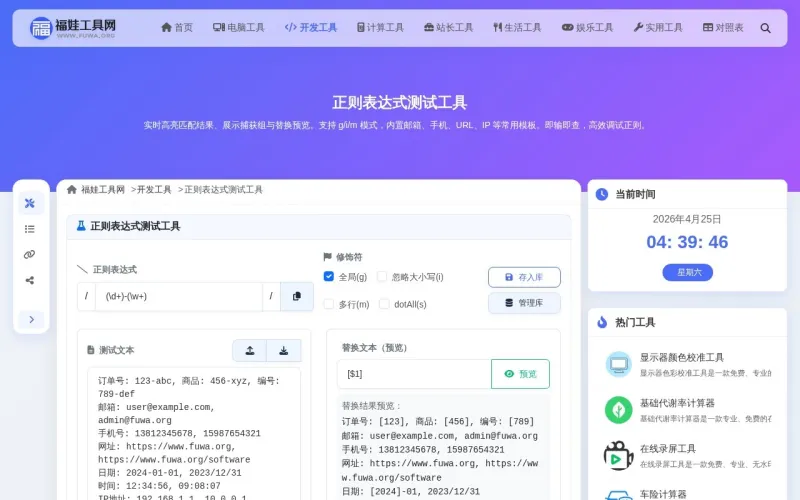 正则表达式测试工具