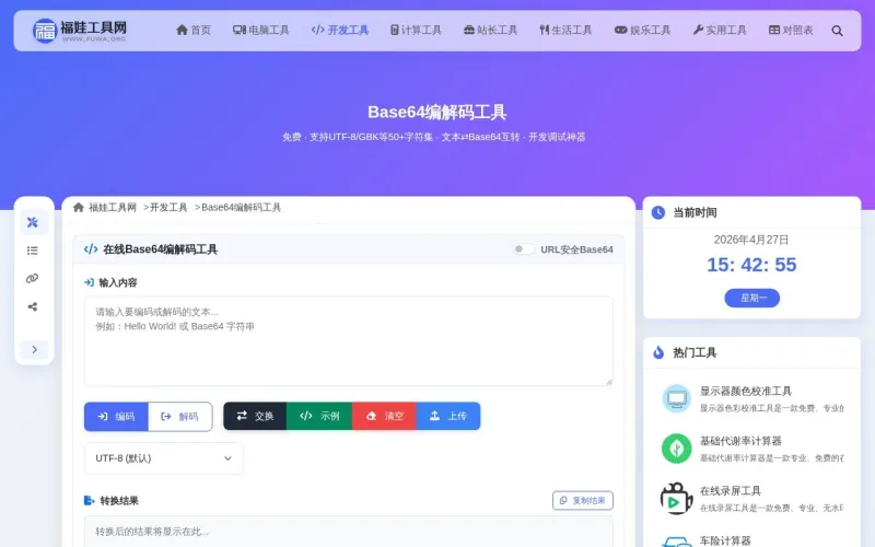 Base64编解码工具