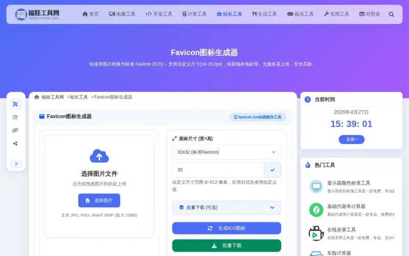 Favicon图标生成器