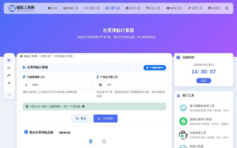 生育津贴计算器