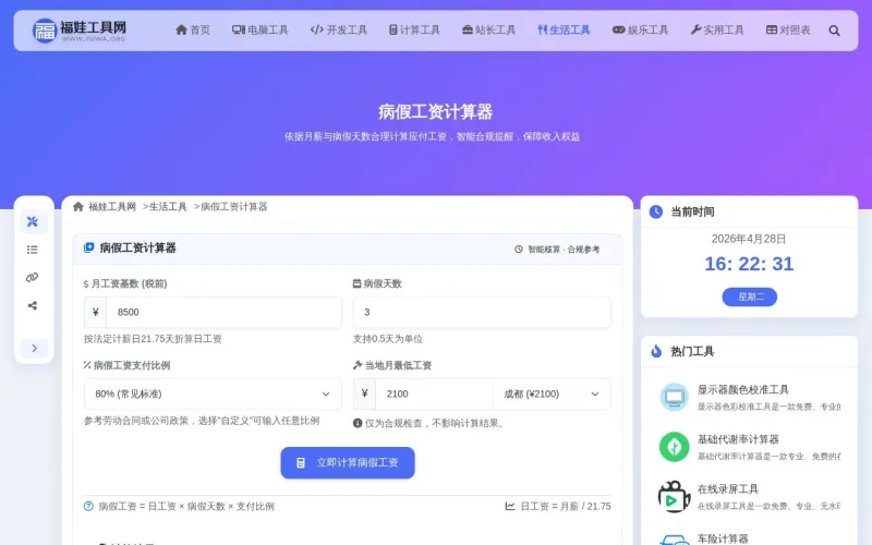 病假工资计算器