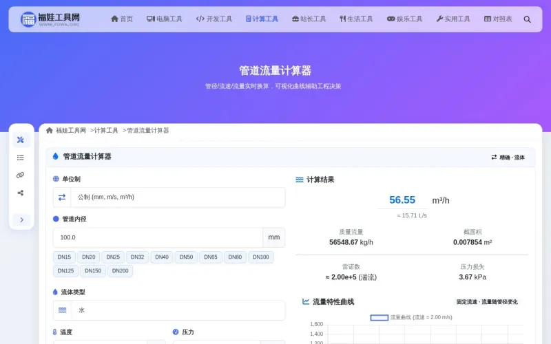 管道流量计算器
