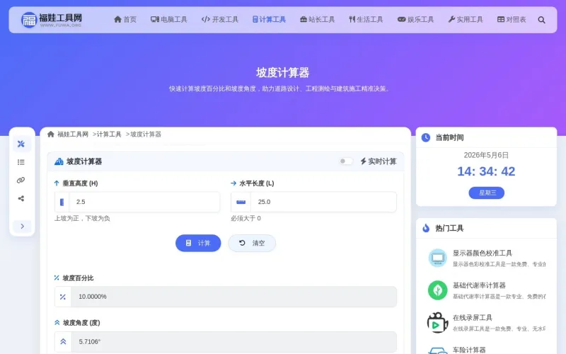 坡度计算器