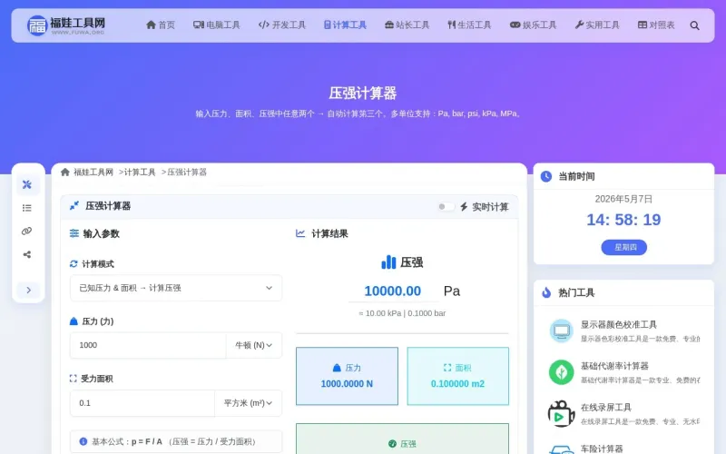 压强计算器