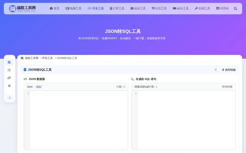 JSON转SQL工具