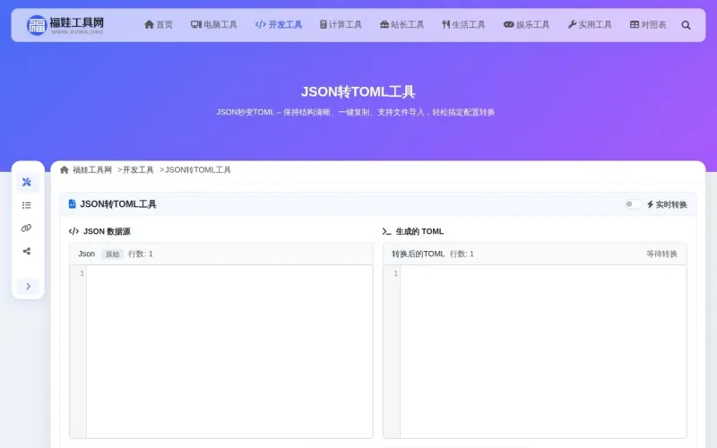 JSON转TOML工具