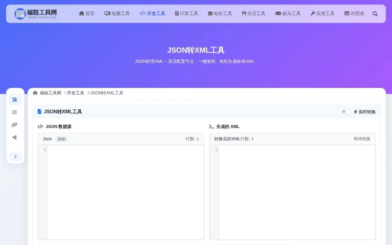 JSON转XML工具