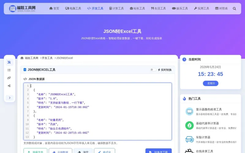 JSON转Excel工具
