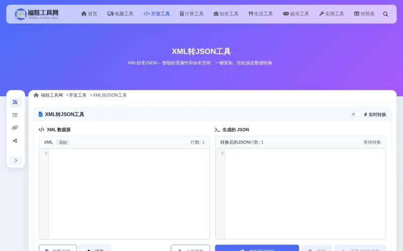 XML转JSON工具