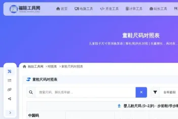 脚长对应鞋码怎么查？这款在线工具帮你快速换算