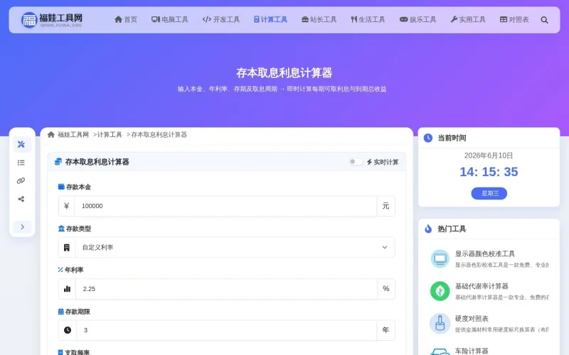 存本取息利息计算器