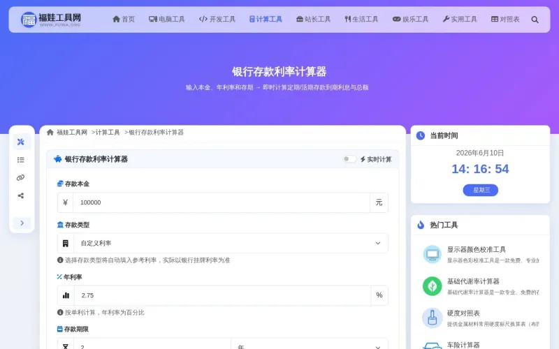银行存款利率计算器