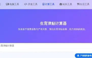 生育津贴怎么算？免费在线计算器使用教程