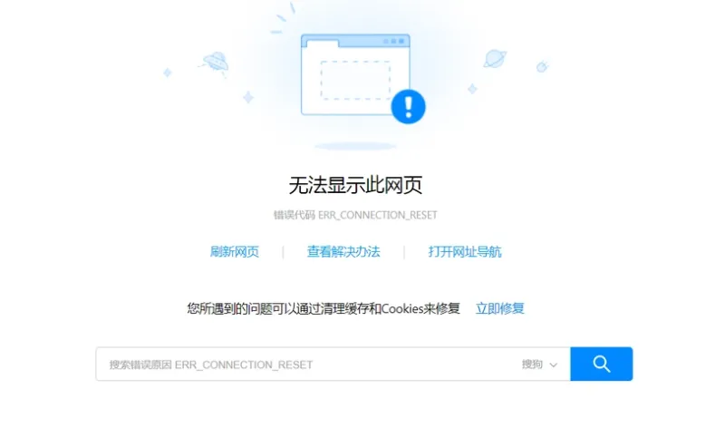 网页打不开提示“CONNECTION_RESET”的原因及解决方法