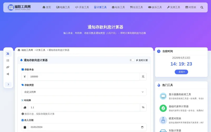 通知存款利息计算器