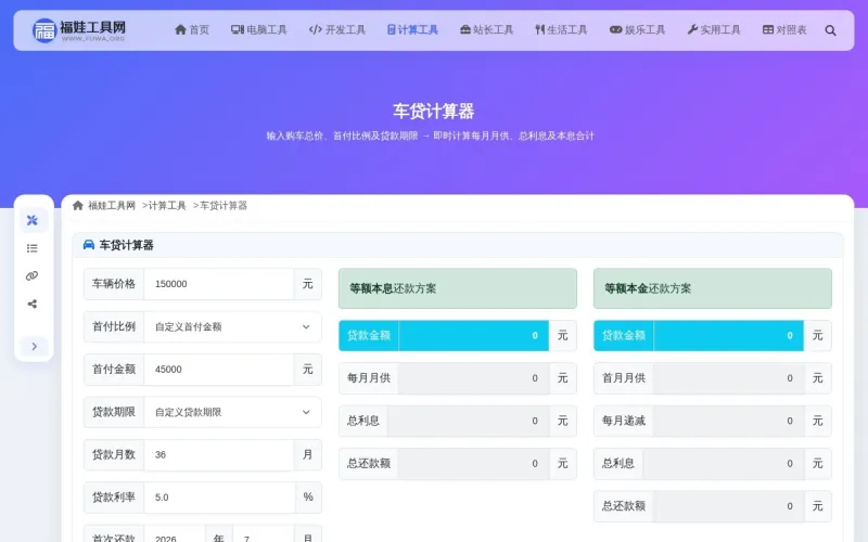 车贷计算器