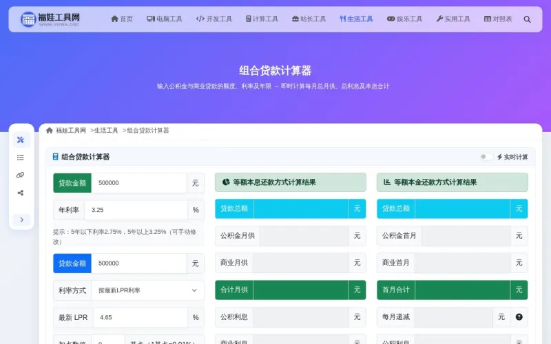 组合贷款计算器