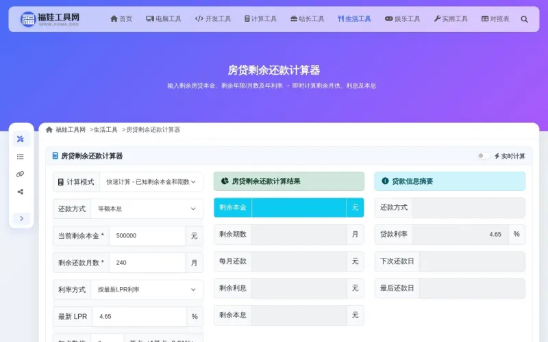 房贷剩余还款计算器