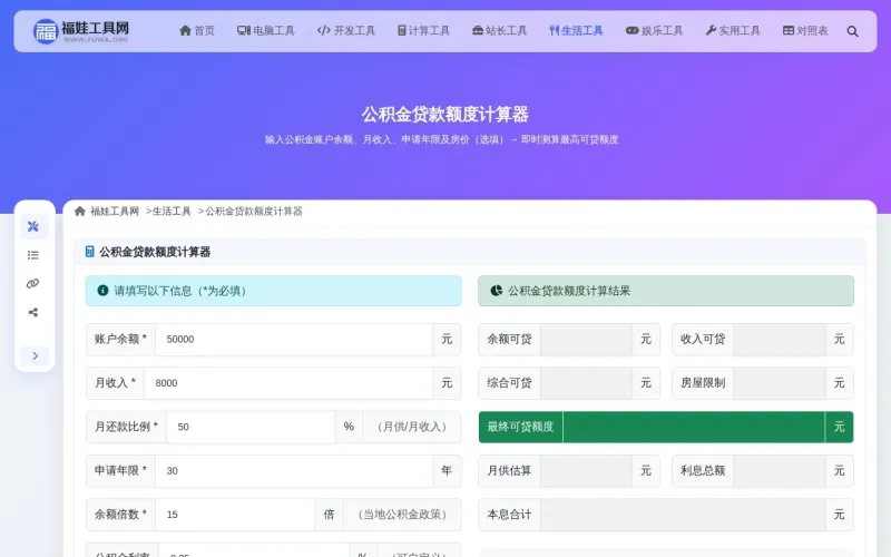 公积金贷款额度计算器