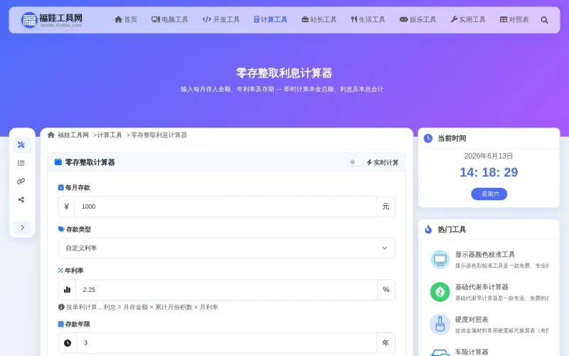 零存整取利息计算器