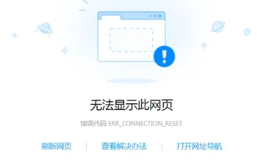 网页打不开提示“CONNECTION_RESET”的原因及解决方法