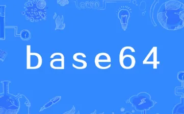 什么是Base64？图片怎么转换为Base64编码？