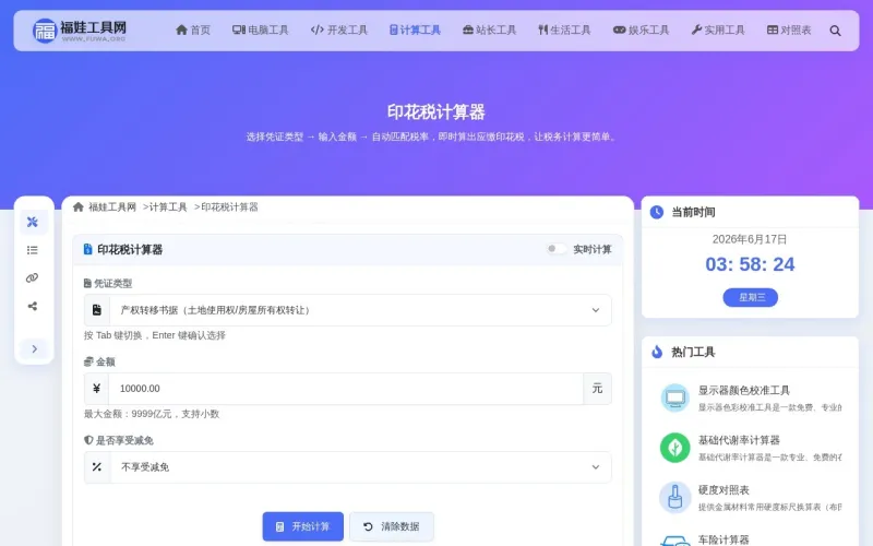 印花税计算器