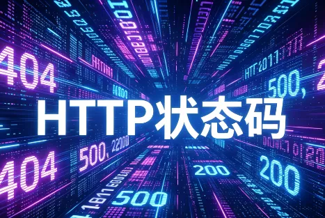什么是HTTP状态码？新手也能看懂的完整解析