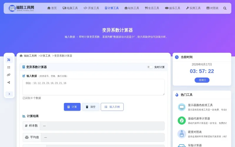 变异系数计算器