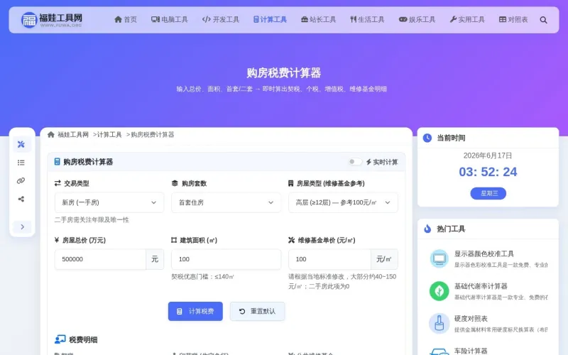 购房税费计算器