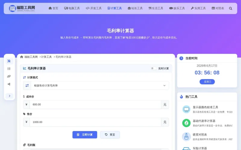 毛利率计算器
