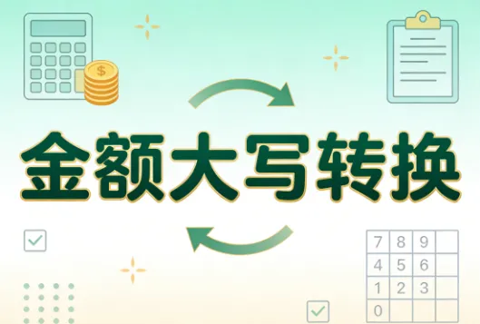 一文搞懂人民币大小写转换：从数字到汉字的正确写法（附对照表）
