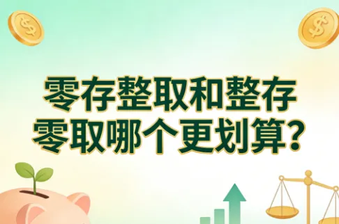 零存整取和整存零取哪个更划算？从存钱目标、收益、灵活性教你选对存款方式