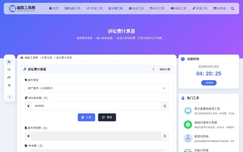 诉讼费计算器