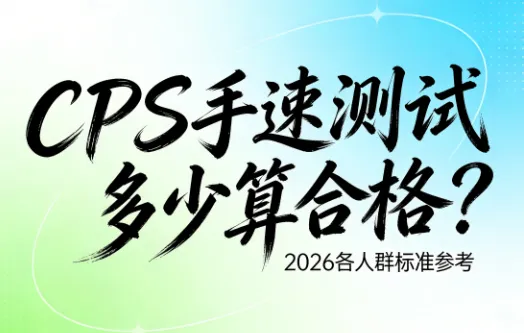 CPS手速测试多少算合格？2026各人群标准参考（新手/进阶/大神）