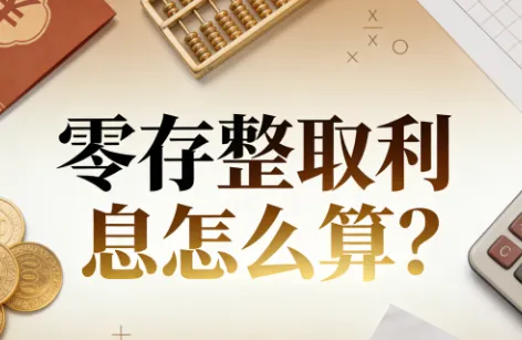零存整取利息怎么算？公式 + 案例：每月存 500，一年能赚多少？