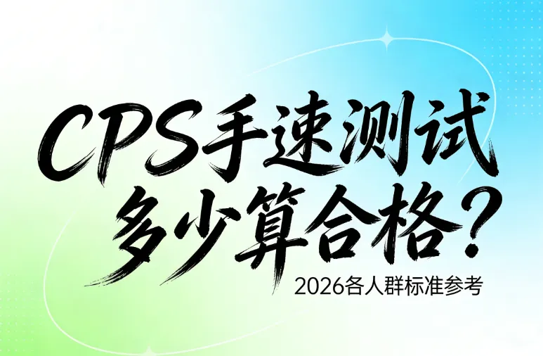 CPS手速测试多少算合格?2026各人群标准参考(新手/进阶/大神) CPS手速测试多少算合格?2026各人群标准参考(新手/进阶/大神)